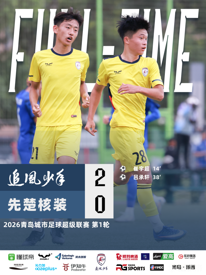 青超战报 | 开门红！追风少年2-0先楚核装6月...