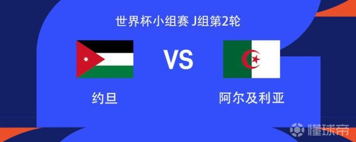 约旦迎战阿尔及利亚：塔马里与马赫雷斯对决，关键球员领衔首发
