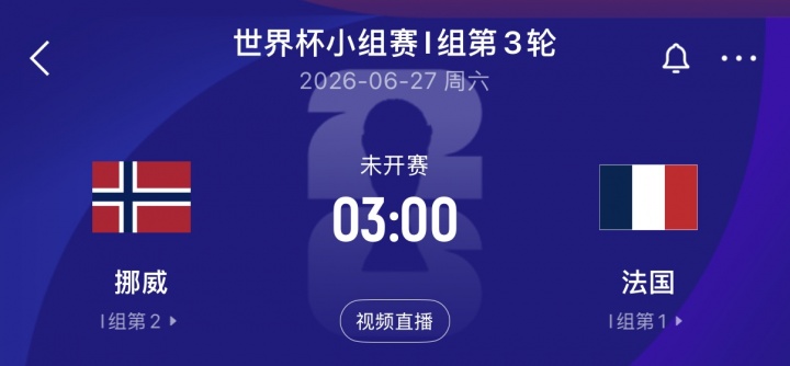 挪威与法国巅峰对决，末轮激战一触即发，争夺小组头名！