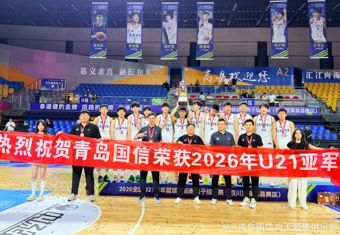 青岛U21男篮全国U21青年篮球锦标赛勇夺亚军，创造历史最佳战绩