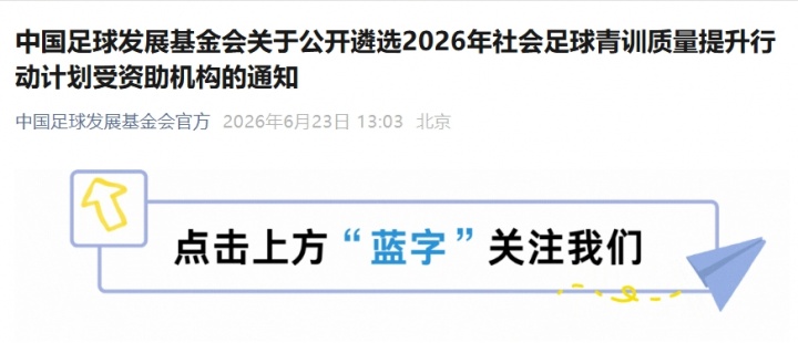 中国足球发展基金会公布社会足球青训质量提升行动计划资助名单