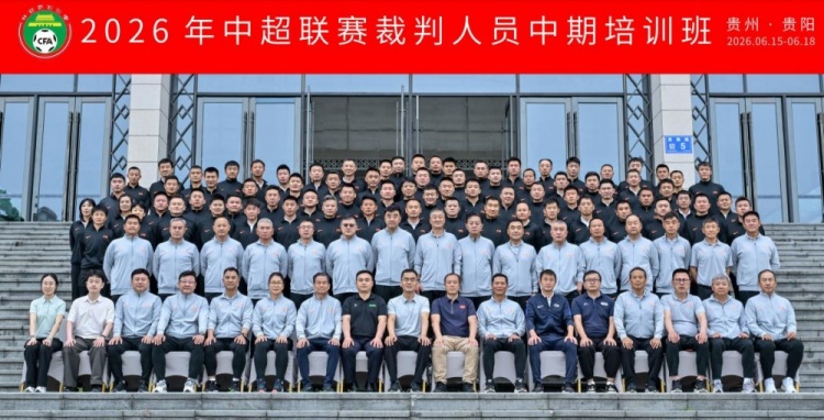 2026中超联赛裁判员中期培训在贵阳圆满落幕