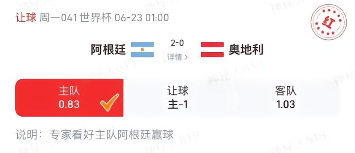 阿根廷击败奥地利，专家预测精准，实现12场连胜