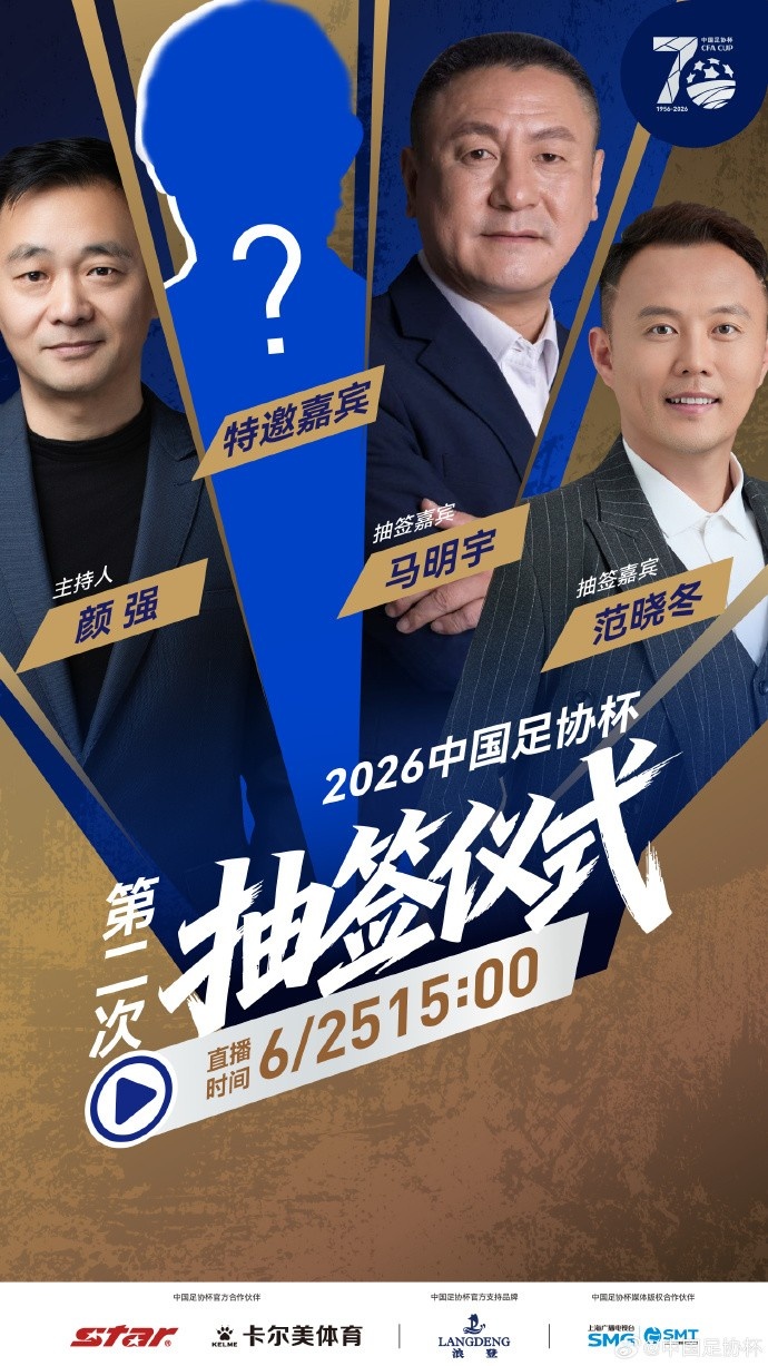 足协杯第二次抽签仪式即将来临，马明宇将主持抽签仪式