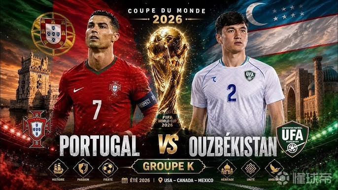 2026世界杯K组焦点战：AI预测葡萄牙大胜乌兹别克斯坦