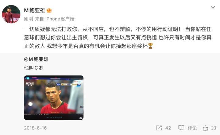 鲍亚雄在C罗进球后致敬：用实际行动回应质疑