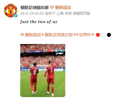 曼联中文微博公布C罗与B费亲密互动瞬间：仅此两人