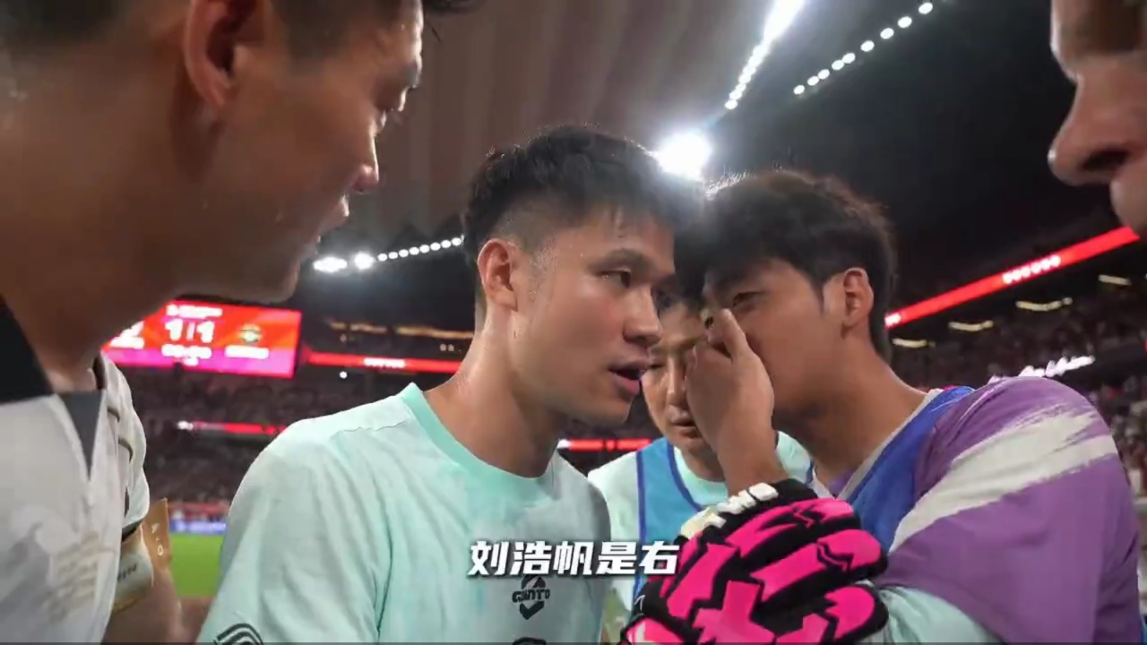 陕西联合门将栾毅点球大战前传授队友罚球技巧