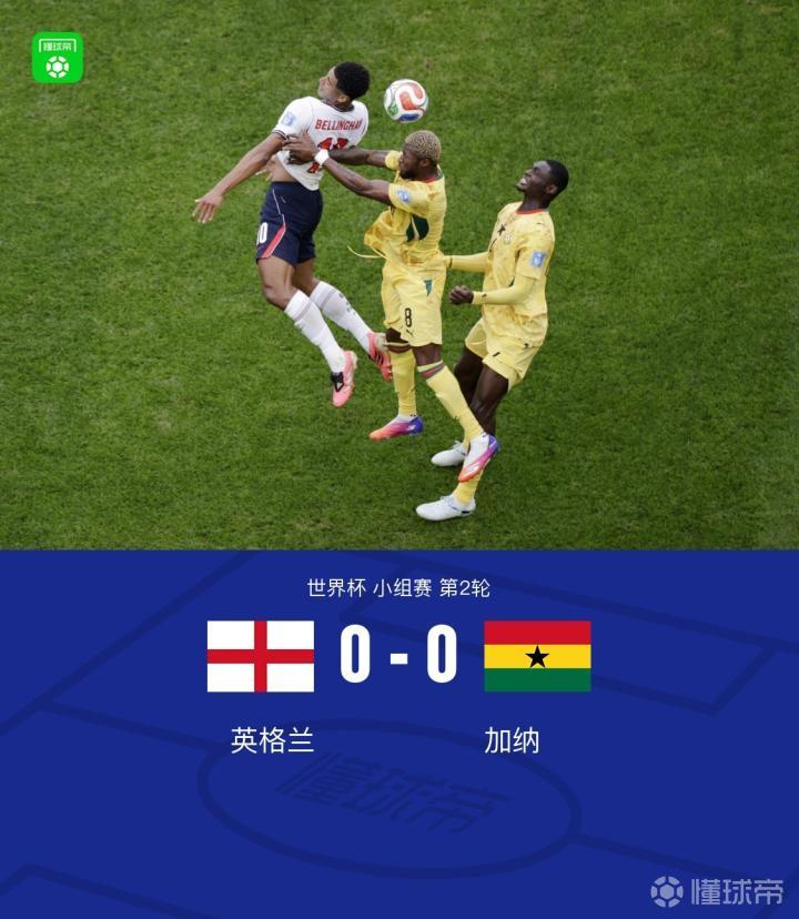 世界杯小组赛：英格兰与加纳0-0握手言和，奥赖利击中门框