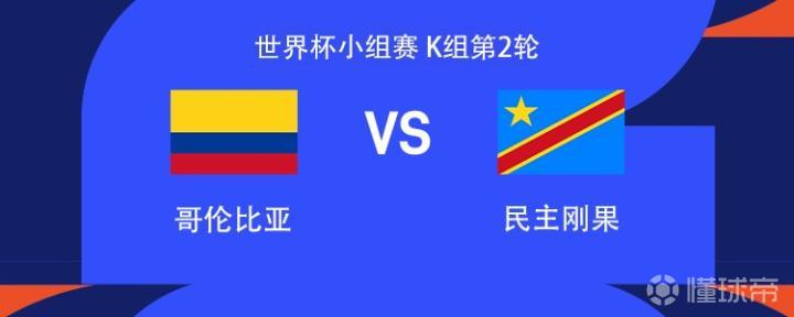 世界杯小组赛第二轮：哥伦比亚迎战民主刚果，J罗、迪亚斯领衔首发