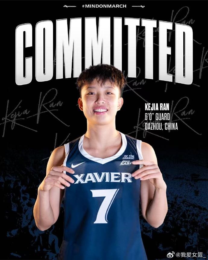 冉珂嘉宣布加盟泽维尔大学，开启NCAA新征程