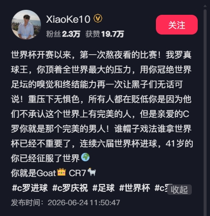 何小珂致敬C罗：真正的球王，41岁征服世界