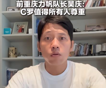 吴庆：C罗高龄成就令人敬佩，葡萄牙世界杯前景光明