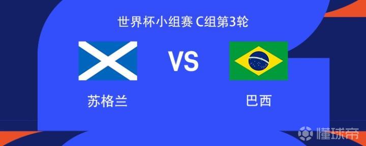 苏格兰对阵巴西：世界杯C组第3轮，内马尔替补，维尼修斯领衔，库尼亚登场