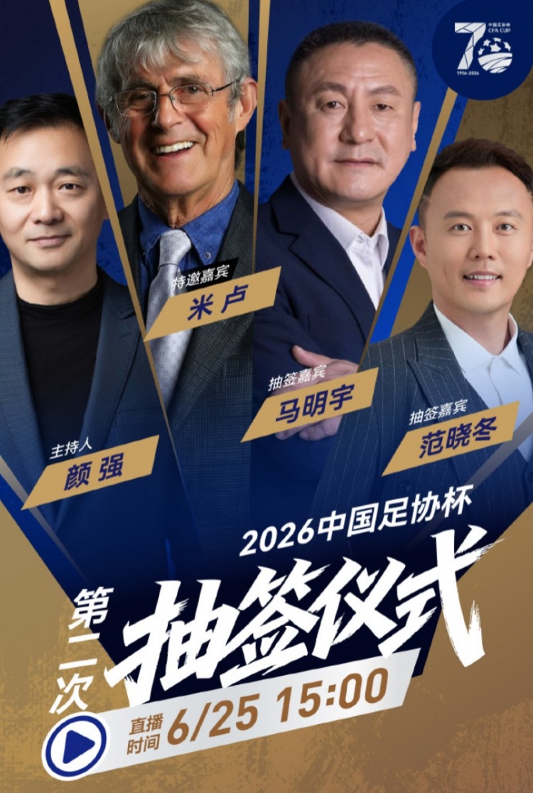 足协杯抽签仪式今日下午举行，前国足教头米卢惊喜亮相