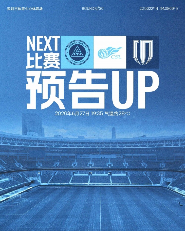 深体再战联赛，新鹏城迎战蓉城，6月27日激情开赛！