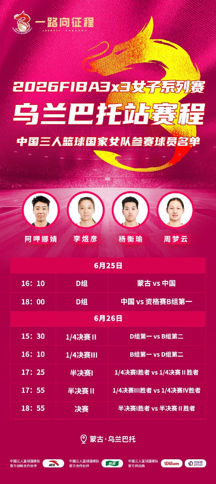 乌兰巴托FIBA3x3女子赛，中国女篮杨衡瑜、周梦云领衔出战D组