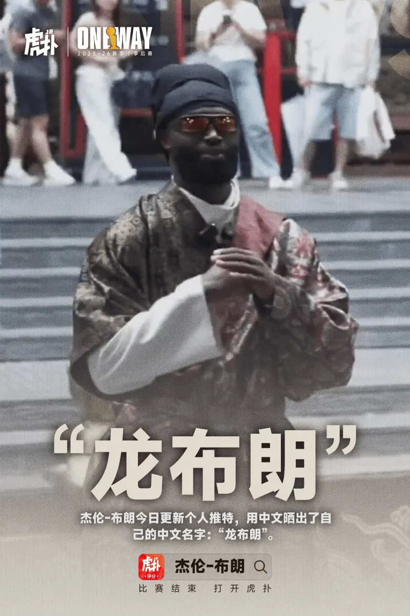 有中文名字了！杰伦-布朗更推用中文写道：龙布朗
