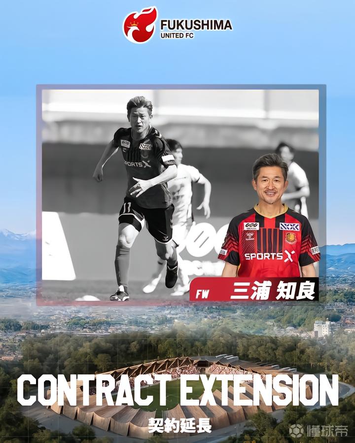 三浦知良与J3福岛联续约，59岁日本名将再战一个赛季