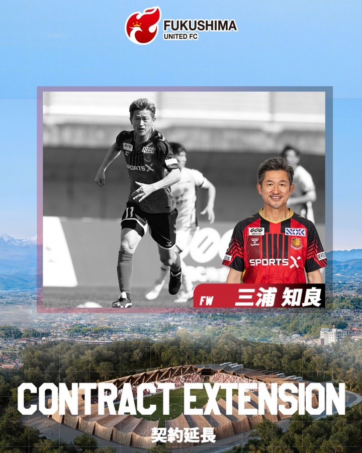 福岛联续签59岁传奇三浦知良，新合同将于明年夏末到期