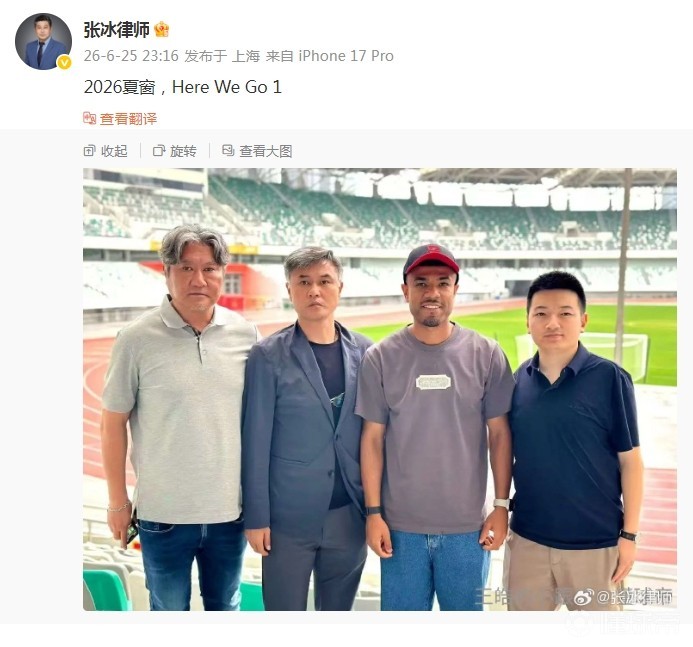 罗萨可能转会至苏州东吴？律师张冰分享转会传闻，关注2026夏季窗口