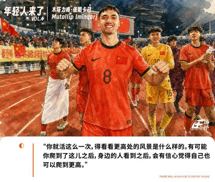 专访木塔力甫：踢球的快乐与踢出来的意义 | 年轻人来了