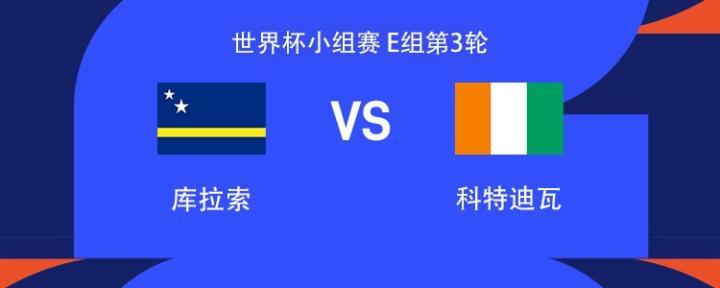 库拉索与科特迪瓦世界杯E组对决，首发阵容公布