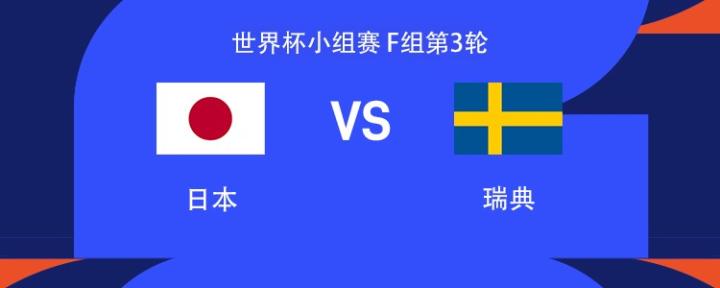 日本与瑞典激战在即：伊萨克、哲凯赖什领衔首发，镰田大地登场