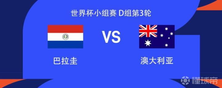巴拉圭迎战澳大利亚：恩西索、迭戈-戈麦斯领衔，伊兰昆达出战