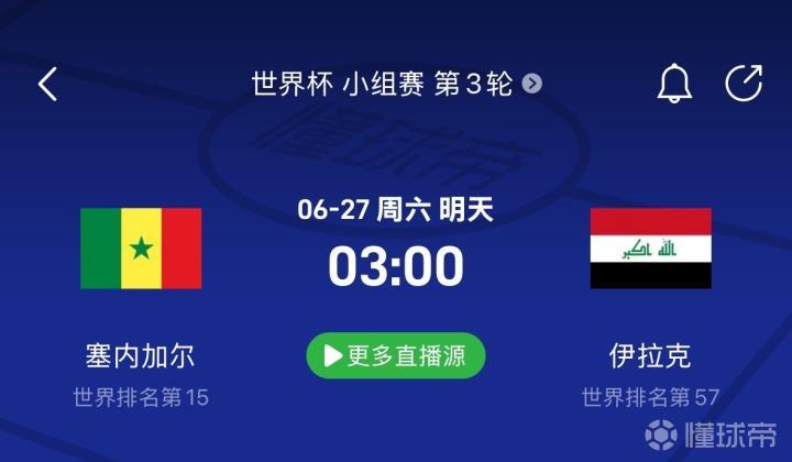 世界杯前瞻：塞内加尔迎战伊拉克，争取小组出线关键一战