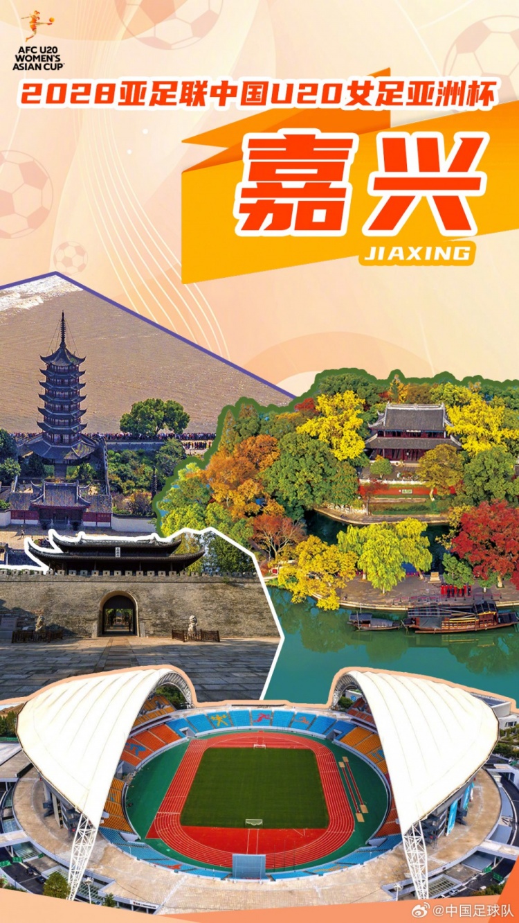 2028年U20女足亚洲杯确定在浙江嘉兴举行，赛事时间定于3月