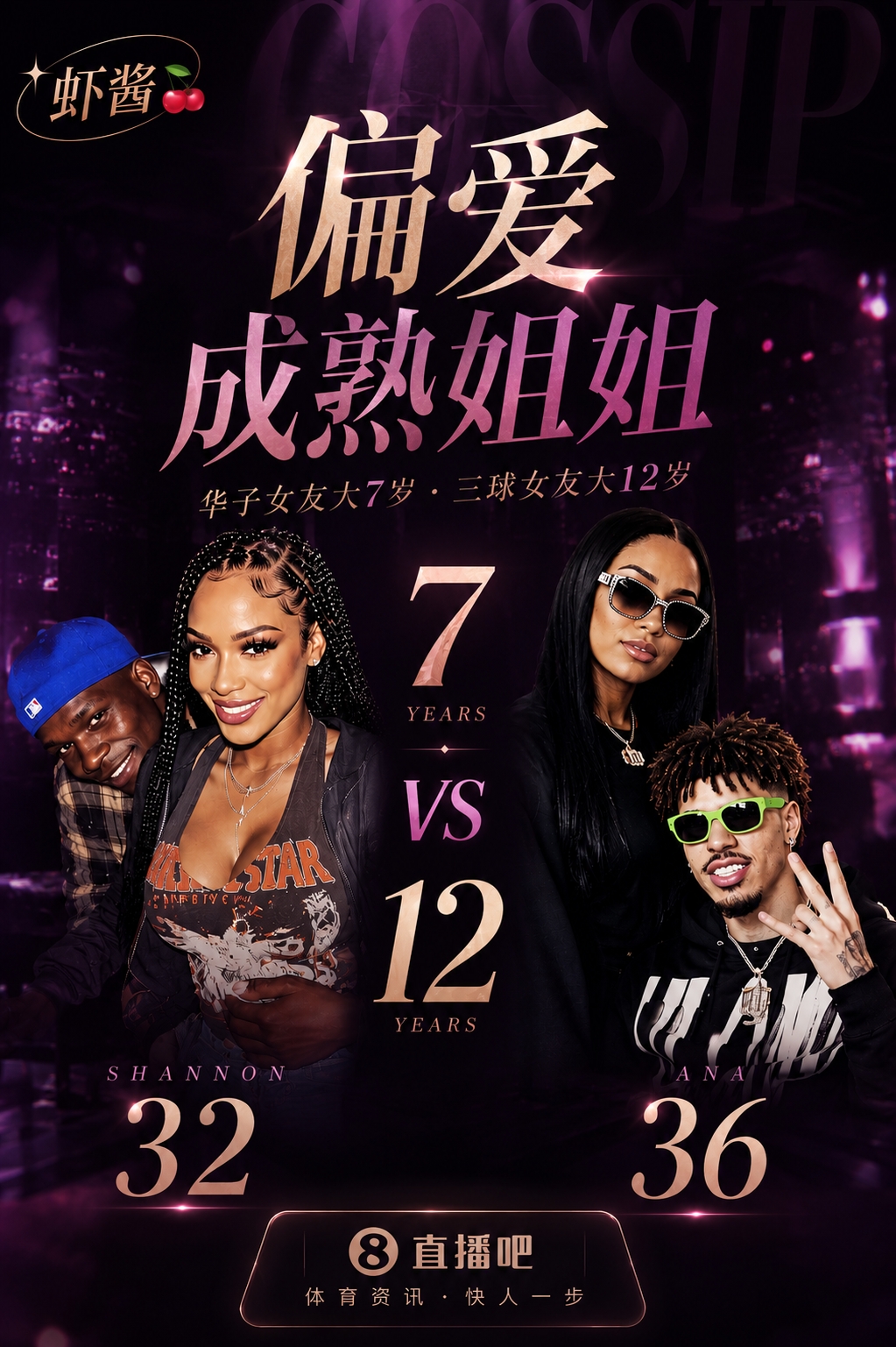 华子三球恋情曝光：两位NBA球星偏爱成熟姐姐，年龄差距引关注