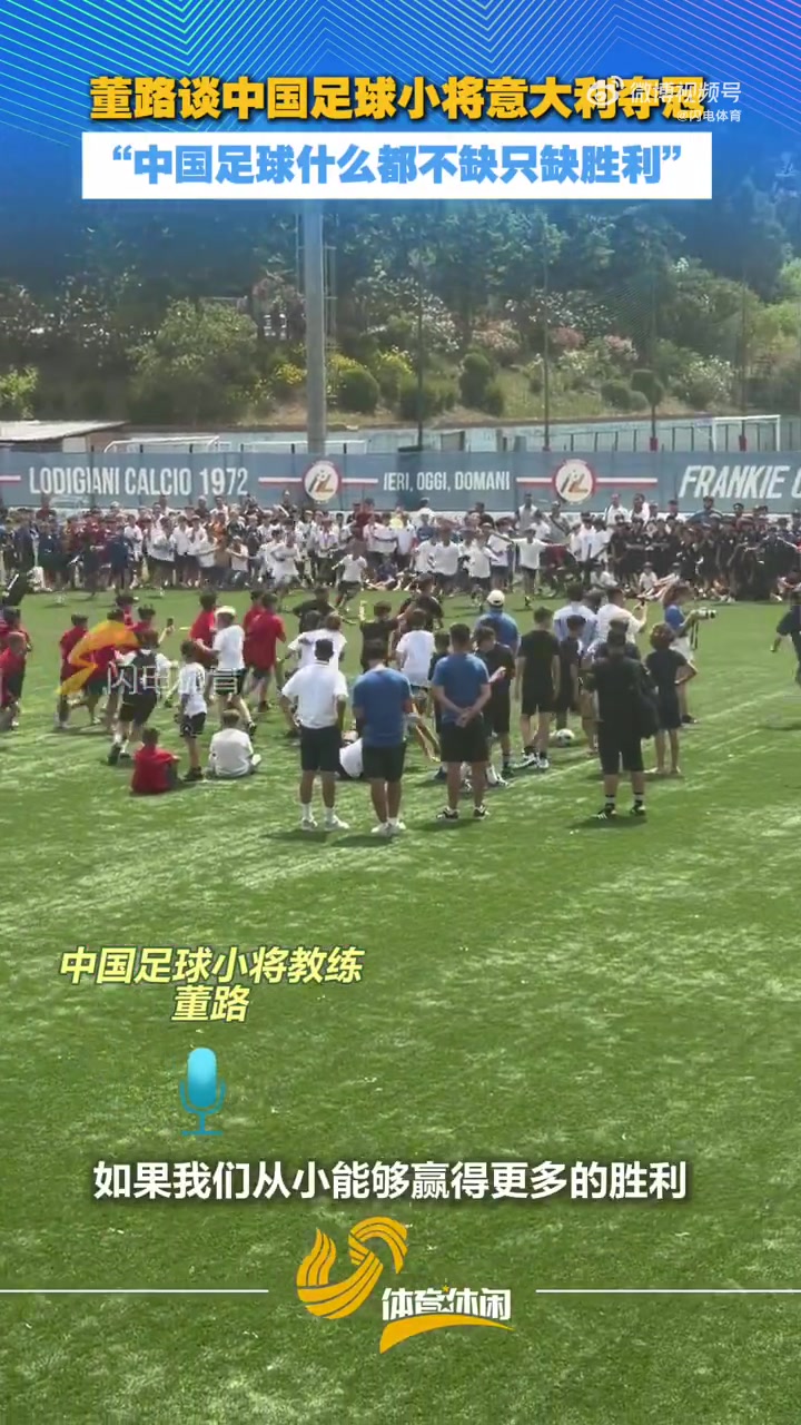 董路谈中国足球小将意大利夺冠：中国足球什么都不缺，只缺胜利