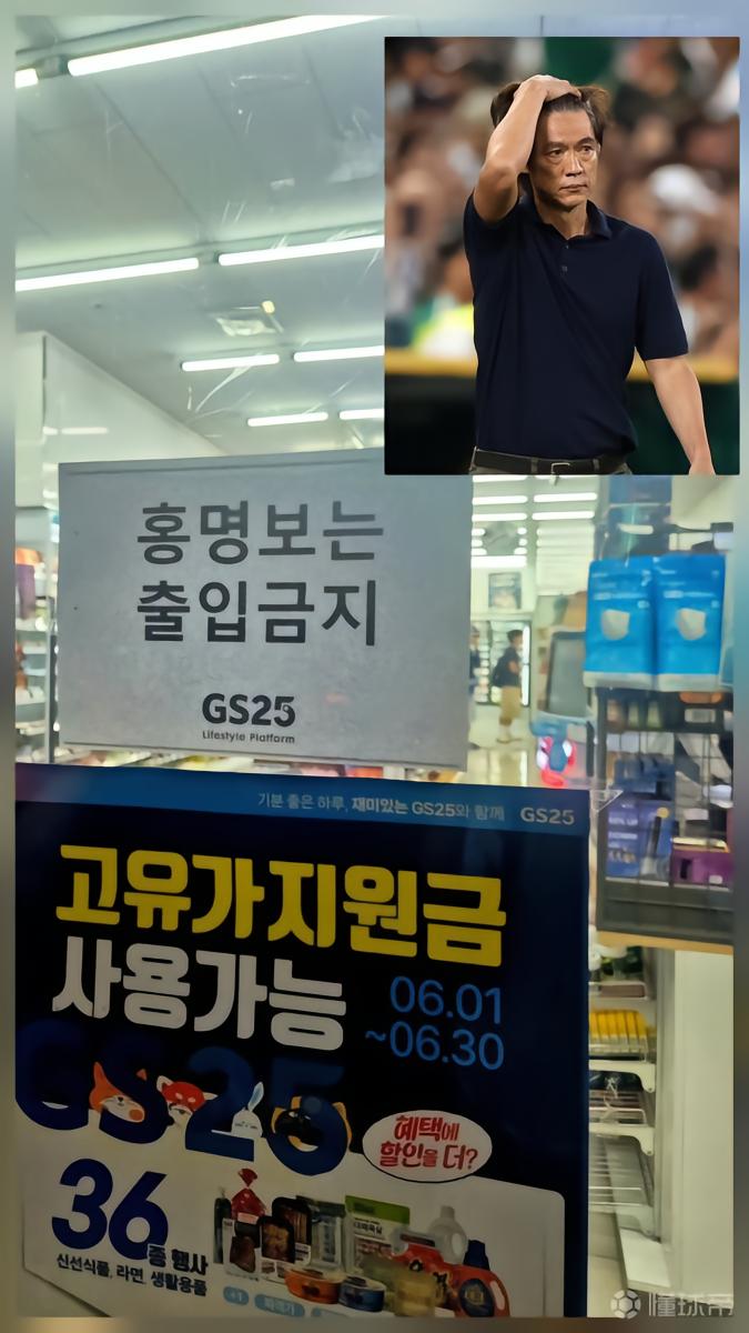 韩国球迷对洪明甫怒不可遏，便利店挂出禁入告示