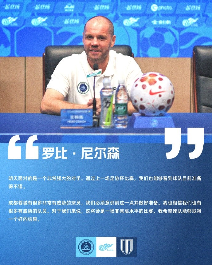 深圳新鹏城迎战成都蓉城，罗比·尼尔森展望比赛