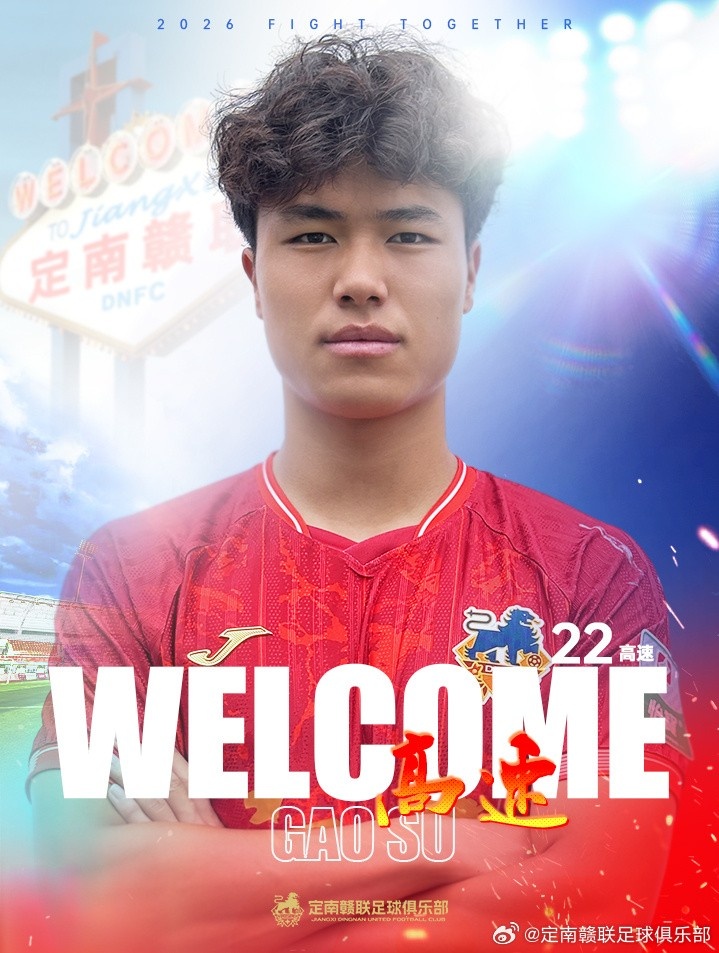 定南赣联喜迎新援：杜君鹏转会加盟，高速租借加入