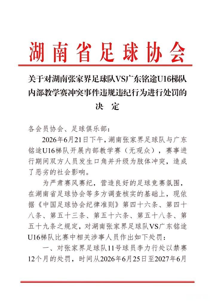 张家界足球队违规违纪，湖南足协发布处罚：一球员禁赛一年，三球员禁赛半年