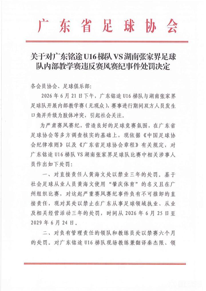 广东铭途U16因违规赛事受重罚：教练领队禁足半年，球员需检讨