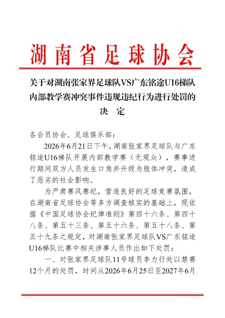 张家界足球队因冲突事件遭重罚：一球员禁赛一年，三球员禁赛半年