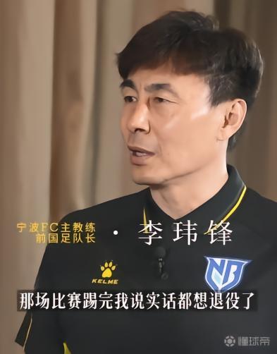 李玮锋回忆2002年世界杯：巴西之战后萌生退意