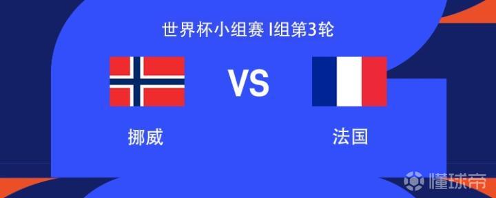 法国与挪威在世界杯小组赛中激战，姆巴佩和登贝莱领衔首发