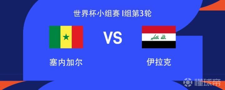 塞内加尔与伊拉克激战世界杯小组赛，马内与萨尔携手出战