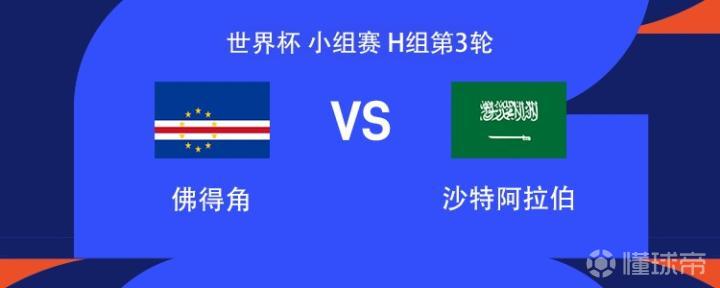 休斯顿体育场：佛得角对阵沙特阿拉伯，沃齐尼亚领衔，阿卜杜勒哈米德、达瓦萨里领衔首发