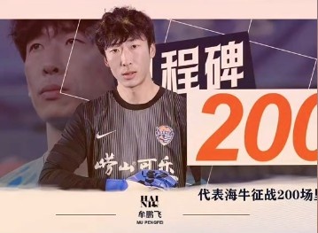 代表青岛海牛征战200场，牟鹏飞发文：无法用语言表达！爱你们