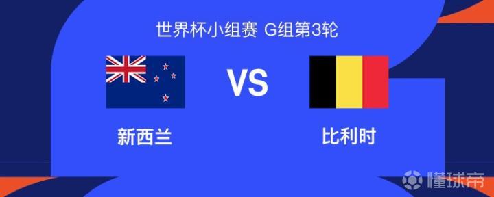 新西兰迎战比利时：多库重返赛场，德布劳内领衔首发