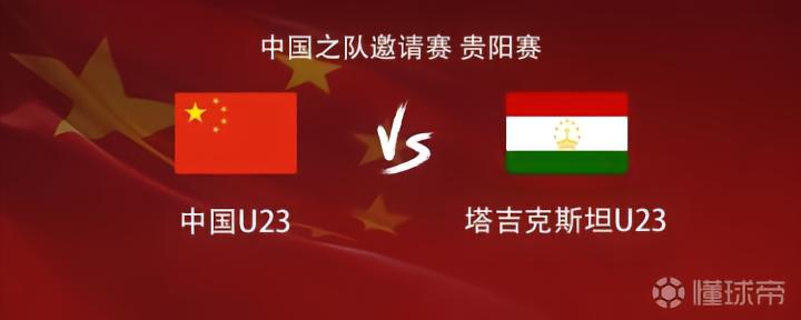 U23国足vs塔吉克U23：杜月徵、彭啸、木塔力甫、刘骐玮首发