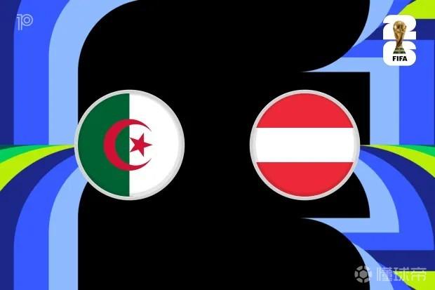 2026世界杯J组末轮：阿尔及利亚与奥地利再战，AI预测结果悬殊