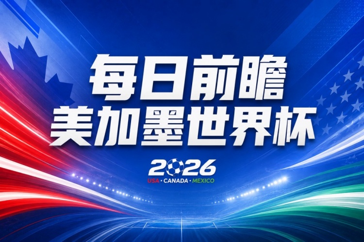 2026世界杯第17轮赛事前瞻：葡萄牙英格兰前景堪忧，阿根廷静待胜利