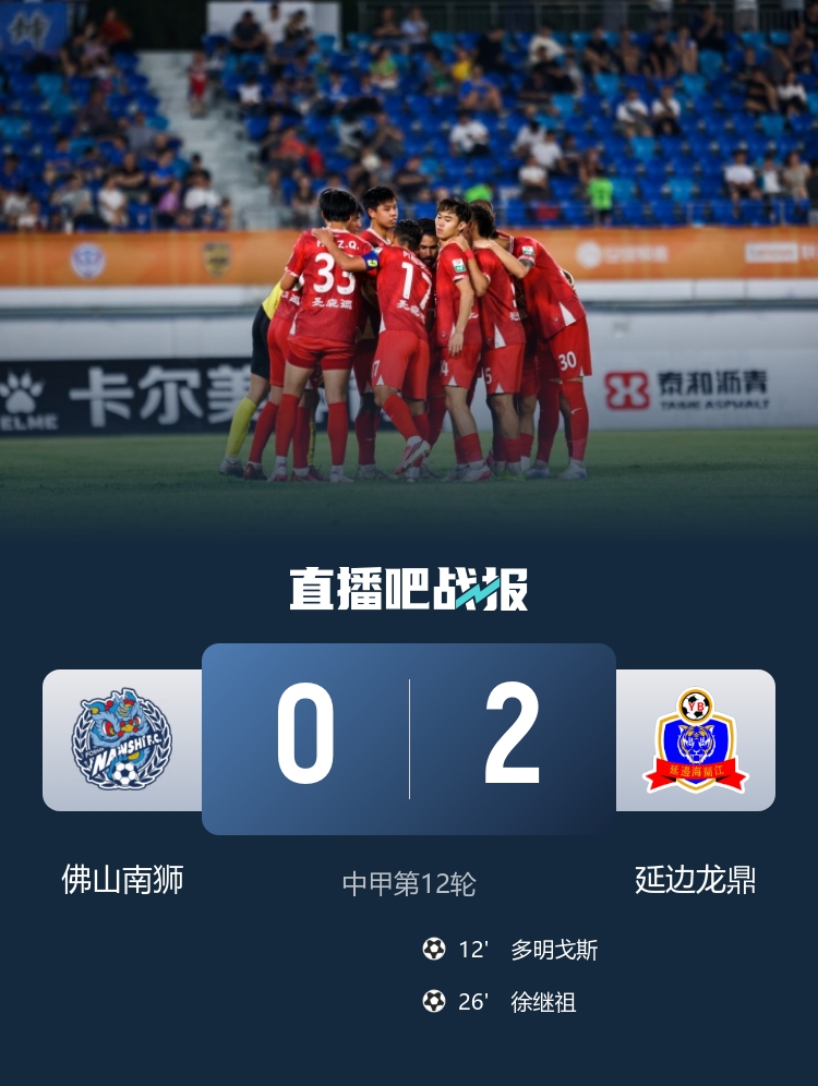 延边龙鼎客场2-0击败佛山南狮，多明戈斯与徐继祖进球