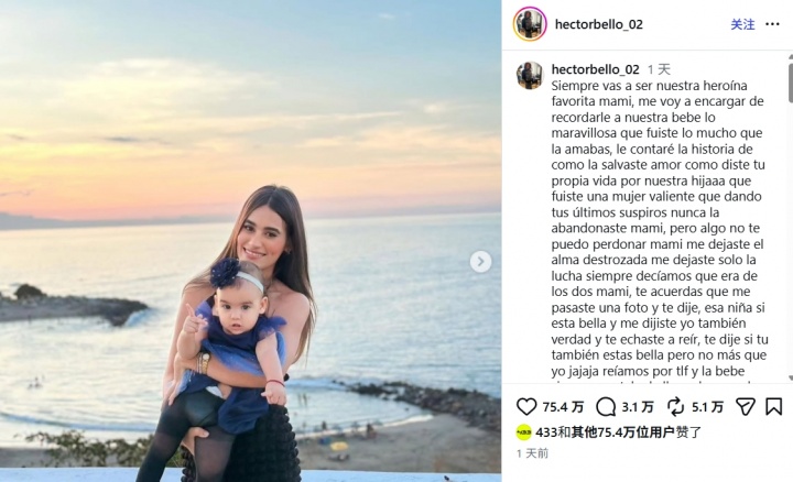 委内瑞拉球员埃克托尔·贝略哀悼遇难妻子：英雄母亲，永远的英雄